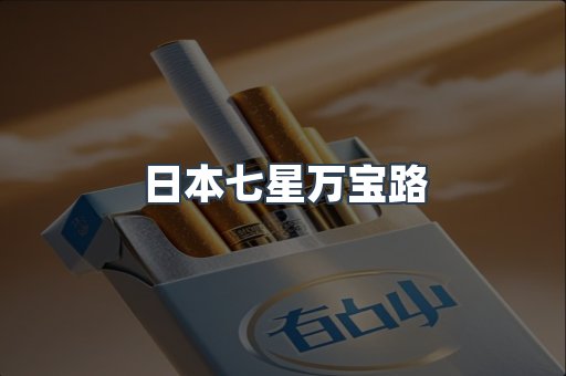 日本七星万宝路